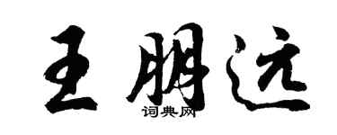 胡问遂王朋远行书个性签名怎么写