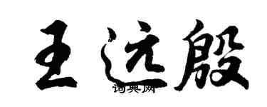 胡问遂王远殷行书个性签名怎么写