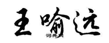 胡问遂王喻远行书个性签名怎么写