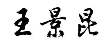 胡问遂王景昆行书个性签名怎么写