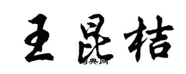 胡问遂王昆桔行书个性签名怎么写