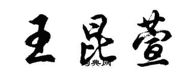 胡问遂王昆萱行书个性签名怎么写
