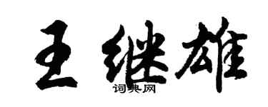 胡问遂王继雄行书个性签名怎么写
