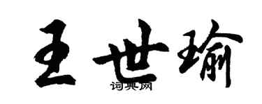 胡问遂王世瑜行书个性签名怎么写