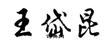 胡问遂王岱昆行书个性签名怎么写