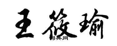 胡问遂王筱瑜行书个性签名怎么写