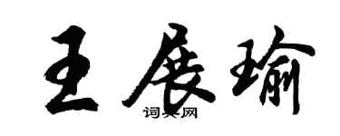 胡问遂王展瑜行书个性签名怎么写