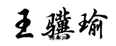 胡问遂王骥瑜行书个性签名怎么写