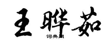 胡问遂王晔茹行书个性签名怎么写