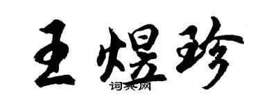 胡问遂王煜珍行书个性签名怎么写