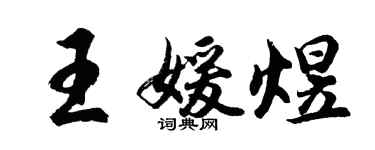 胡问遂王媛煜行书个性签名怎么写