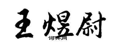 胡问遂王煜尉行书个性签名怎么写