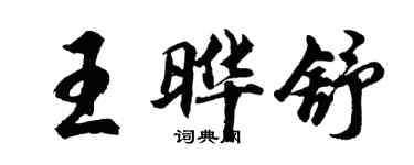 胡问遂王晔舒行书个性签名怎么写