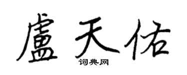 王正良卢天佑行书个性签名怎么写
