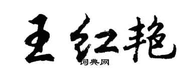 胡问遂王红艳行书个性签名怎么写