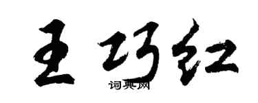 胡问遂王巧红行书个性签名怎么写