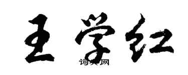 胡问遂王学红行书个性签名怎么写