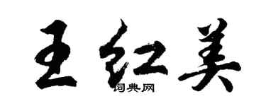 胡问遂王红美行书个性签名怎么写