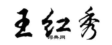 胡问遂王红秀行书个性签名怎么写