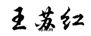 胡问遂王苏红行书个性签名怎么写