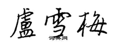 王正良卢雪梅行书个性签名怎么写