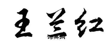 胡问遂王兰红行书个性签名怎么写