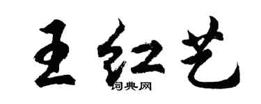 胡问遂王红艺行书个性签名怎么写