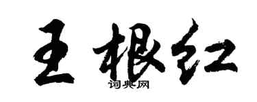 胡问遂王根红行书个性签名怎么写