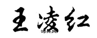 胡问遂王凌红行书个性签名怎么写