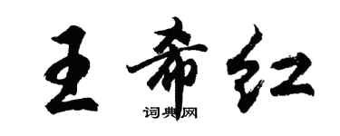 胡问遂王希红行书个性签名怎么写