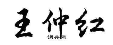 胡问遂王仲红行书个性签名怎么写