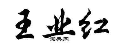 胡问遂王业红行书个性签名怎么写