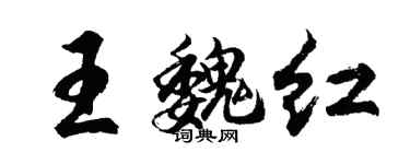 胡问遂王魏红行书个性签名怎么写