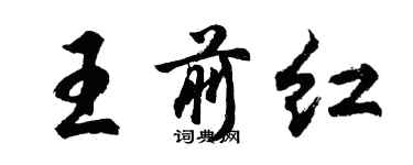 胡问遂王前红行书个性签名怎么写