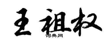 胡问遂王祖权行书个性签名怎么写