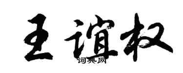 胡问遂王谊权行书个性签名怎么写