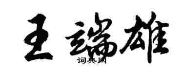 胡问遂王端雄行书个性签名怎么写