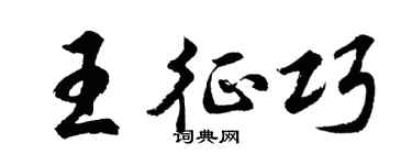 胡问遂王征巧行书个性签名怎么写