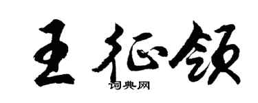 胡问遂王征领行书个性签名怎么写