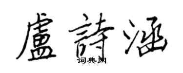 王正良卢诗涵行书个性签名怎么写