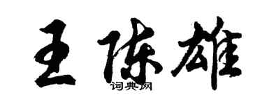 胡问遂王陈雄行书个性签名怎么写