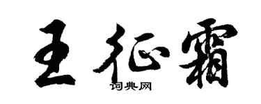 胡问遂王征霜行书个性签名怎么写