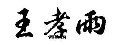 胡问遂王孝雨行书个性签名怎么写