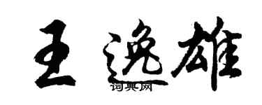 胡问遂王逸雄行书个性签名怎么写