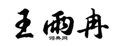 胡问遂王雨冉行书个性签名怎么写