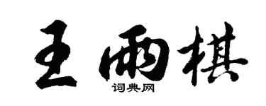 胡问遂王雨棋行书个性签名怎么写