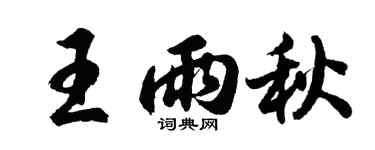 胡问遂王雨秋行书个性签名怎么写