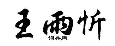 胡问遂王雨忻行书个性签名怎么写