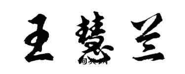 胡问遂王慧兰行书个性签名怎么写