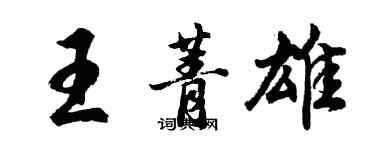 胡问遂王菁雄行书个性签名怎么写